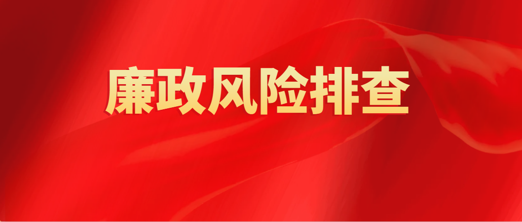 織牢織密廉政防護網(wǎng)——聯(lián)交投公司開展崗位廉政風(fēng)險點排查工作