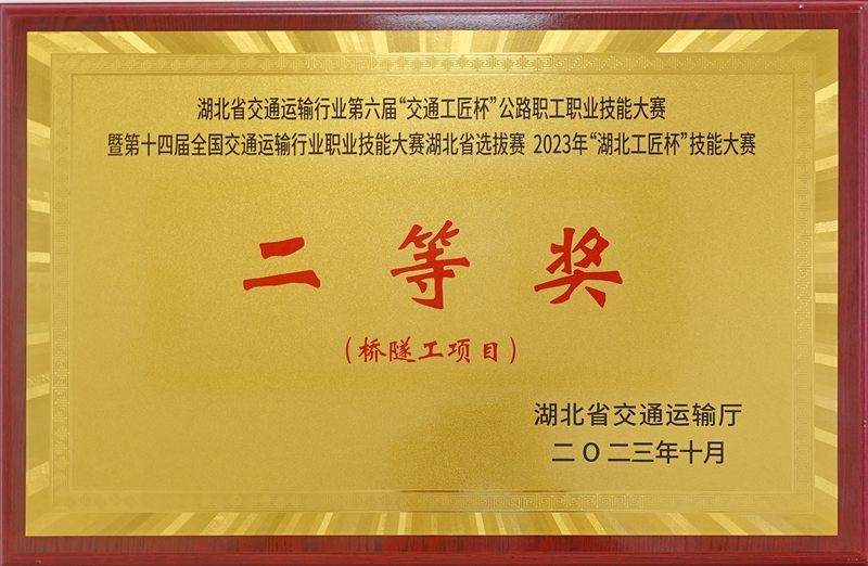 榮獲湖北交通運輸行業(yè)第六屆“交通工匠杯”公路職工職業(yè)技能大賽橋隧項目二等獎